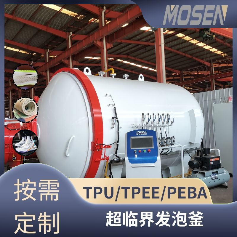 EVA/TPU/TPEE超臨界發泡釜